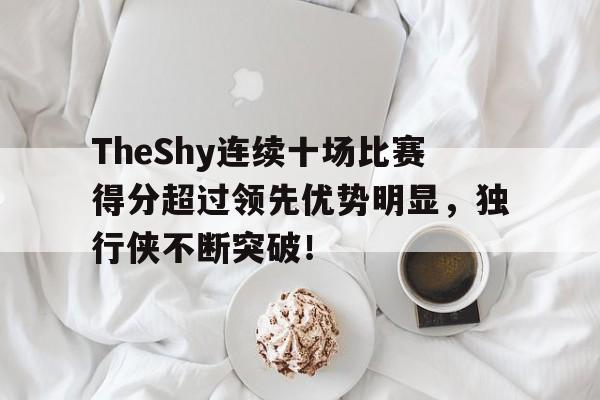  TheShy回应上单数据差异新 